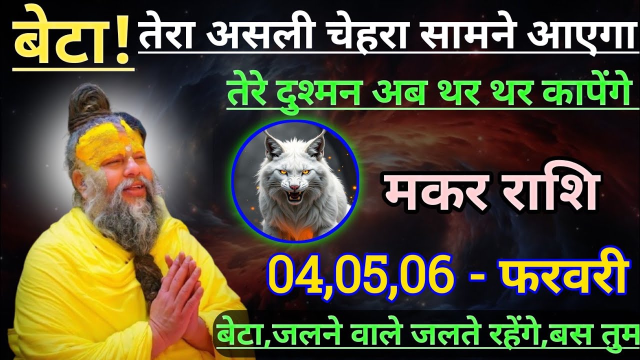 मकर राशि बेटा तेरा असली चेहरा सामने आएगा/makar rashi, capricorn 🐐♑🐐