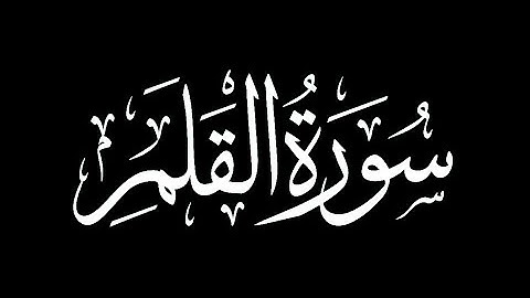 Surah 068 Al-Qalam (The Pen) audio Quran Murattal Ismail Annuri - سورة القلم - helps with Anxiety