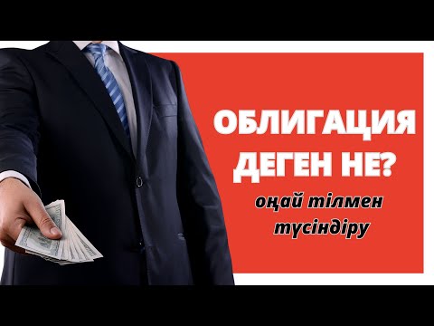 Бейне: Сенімгерлік облигация дегеніміз не?