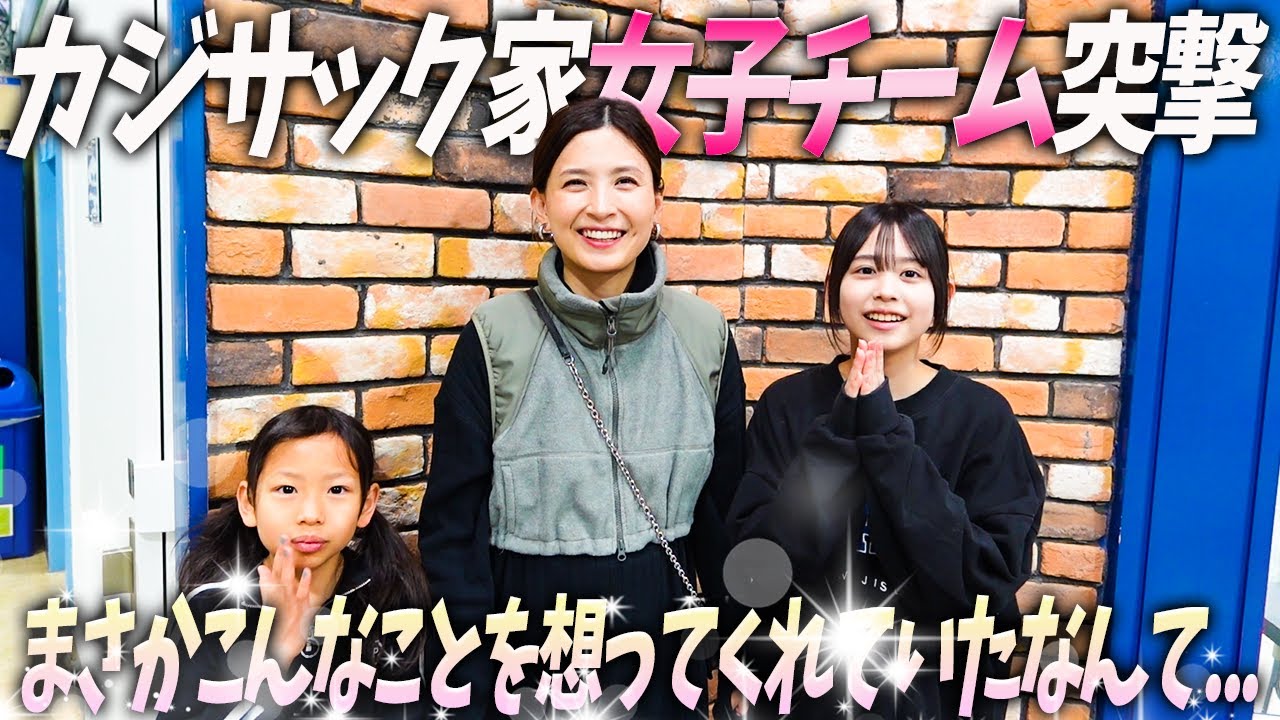 カジサック家女子チーム突撃】まさかこんなことを想ってくれていた