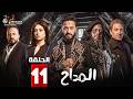 حصريا الحلقة 11 من مسلسل المداح اسطورة النهاية بطولة حمادة هلال فتحي عبدالوهاب