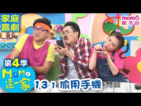 MOMO這一家 S4【13 - 1 偷用手機】第四季｜第13集-1｜家庭校園喜劇｜趣味短劇｜momo家族｜兒童台｜電視節目【momo親子台｜官方HD網路版】MOMO Family｜momoki