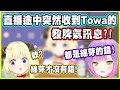 直播途中突然收到Towa的亂遷怒的訊息?! 綿芽:等等...我不才是受害者嗎?!【角巻わため】【角卷綿芽】【常闇トワ】【常闇永遠】【Vtuber中文翻譯】