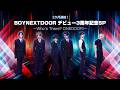 BOYNEXTDOOR デビュー3周年記念SP ～Who’s There? ONEDOOR!～【Mnet Japan 2026年4-5月特集】