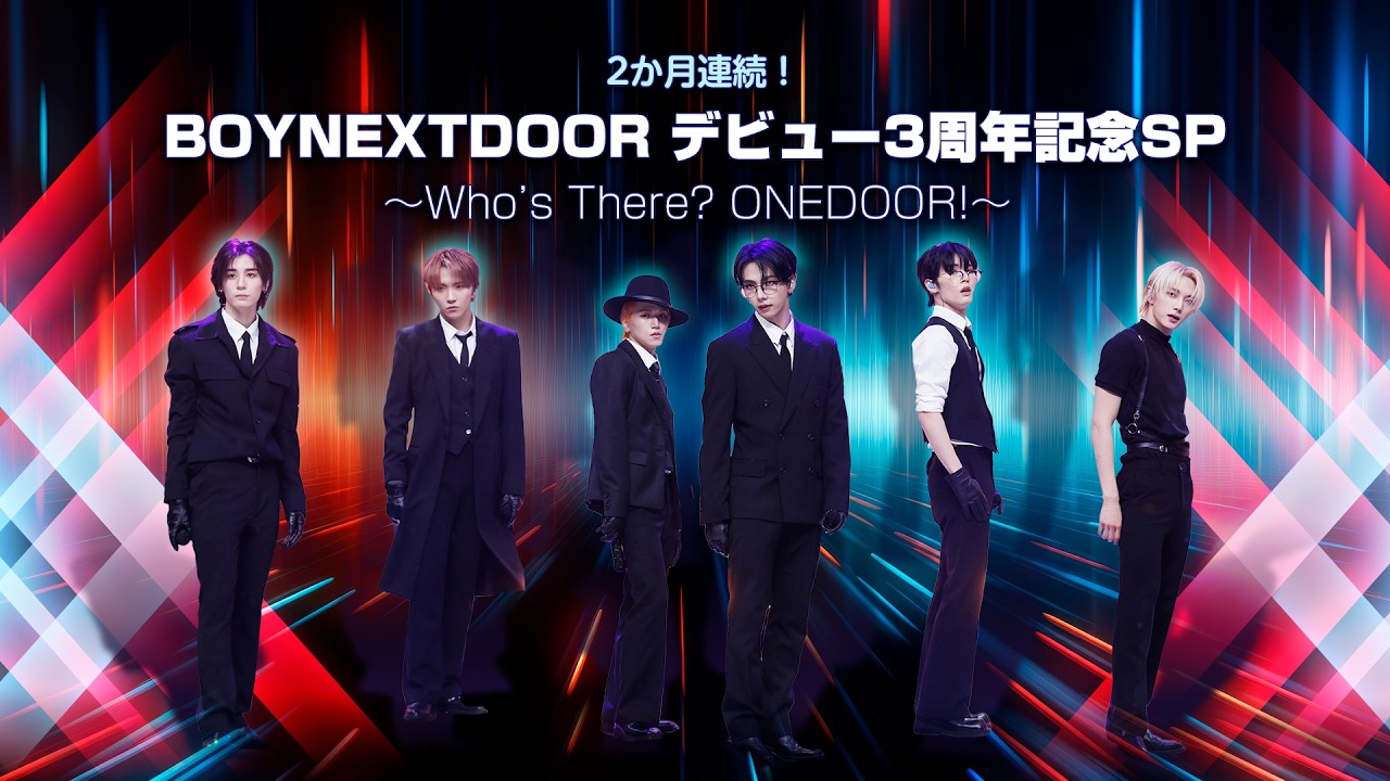 2か月連続！BOYNEXTDOOR デビュー3周年記念SP ～Who's There? ONEDOOR