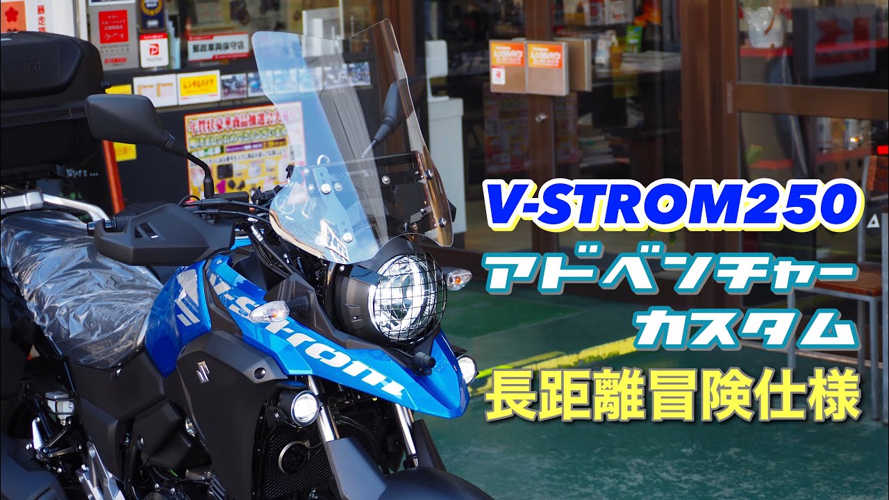 V-STROM250【Vストローム250】カスタムの数々のご紹介。冒険に出かけよう！
