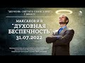 "Духовная беспечность". Максаков И.В. 31.07.2022