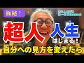 【覚悟してみて！！】超人爆笑人生はじまる！！あなたが自分への◯◯を変えたら！！