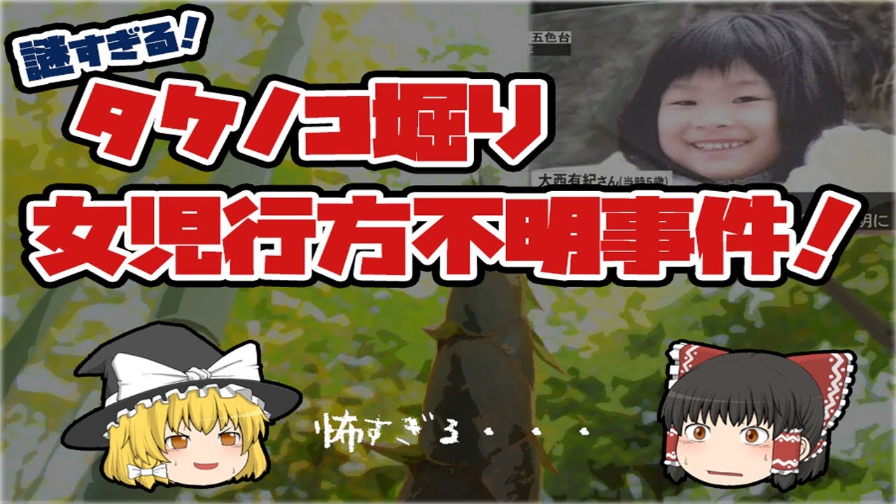怖すぎる タケノコ堀り女児行方不明事件 未解決 Youtube