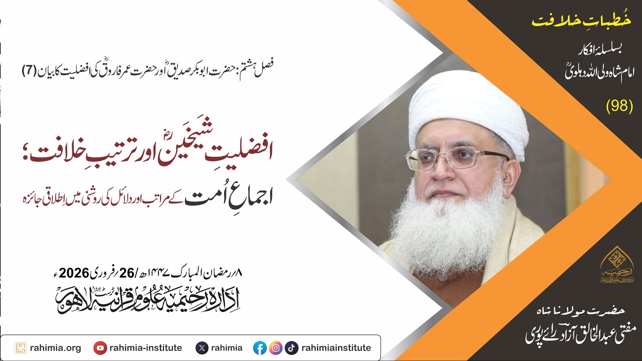 خُطباتِ خلافت | خُطبہ 98 |  افضلیت شیخینؓ اور ترتیب خلافت ؛ اجماعِ امت کے مراتب اور دلائل کی روشنی