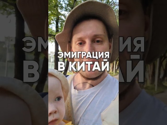 Стоит ли эмигрировать в Китай 🤔 Защ��тил уровень языка HSK-3, хочу попробовать переехать.