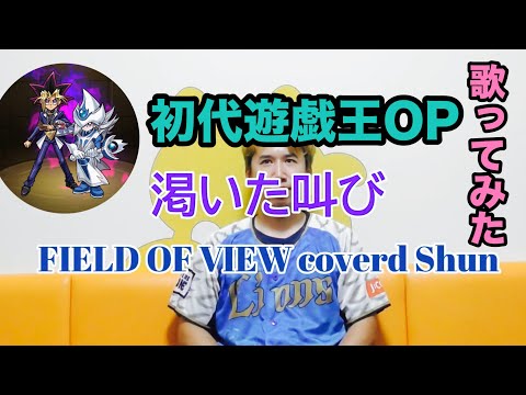 【初代遊戯王】渇いた叫び歌ってみたcoverd　Shun