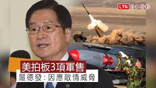 美售我2彈種射程近300公里 嚴德發:因應敵情威脅