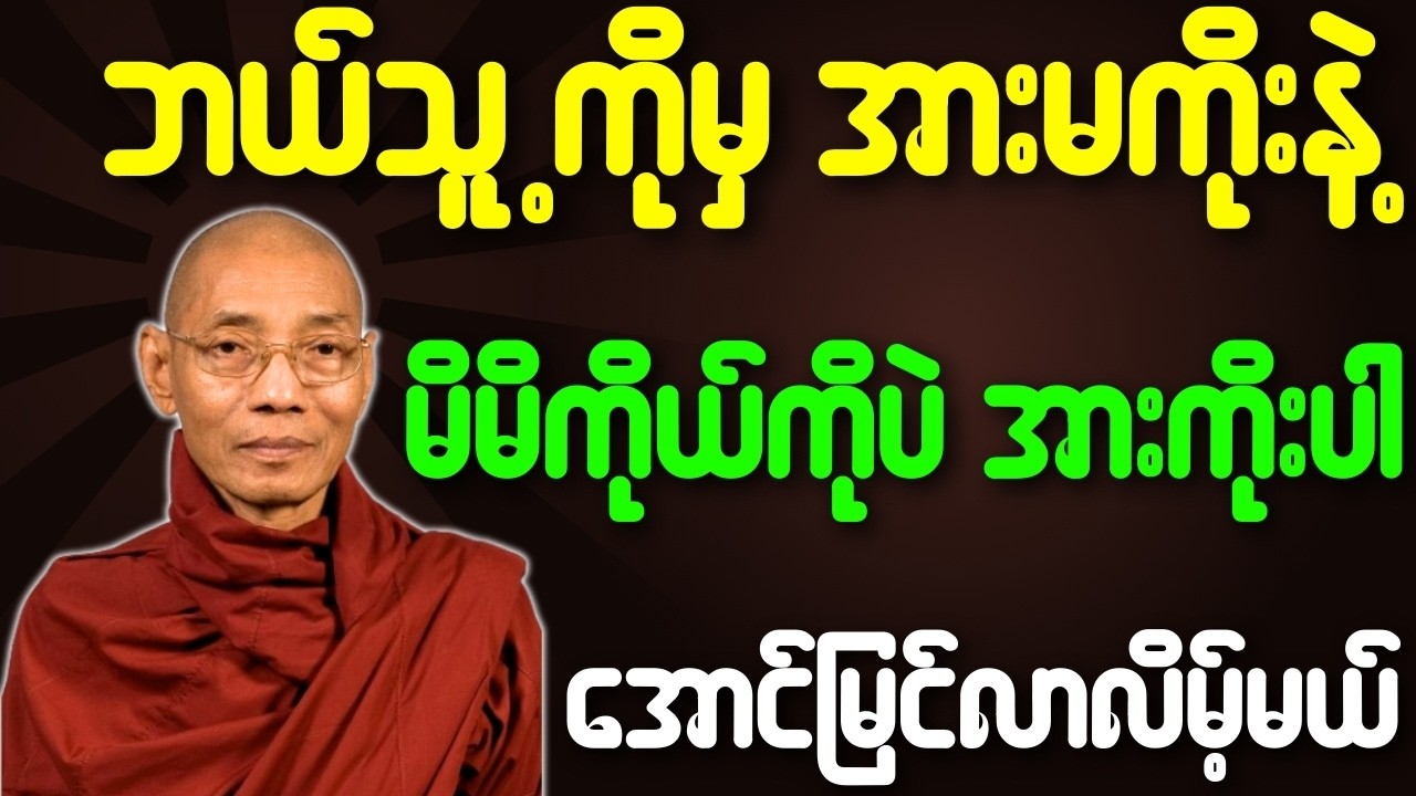 ဘယ်သူ့ကိုမှအားမကိုးနဲ မိမိကိုယ်ကိုပဲ အားကိုးပါ အောင်မြင်လာလိမ့်မယ်{ပါချုပ်ဆရာတော်ဘုရားကြီး}