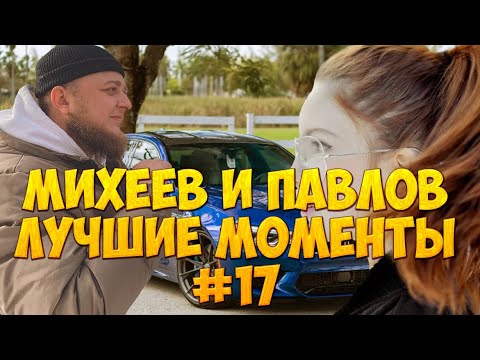 Михеев и павлов волга