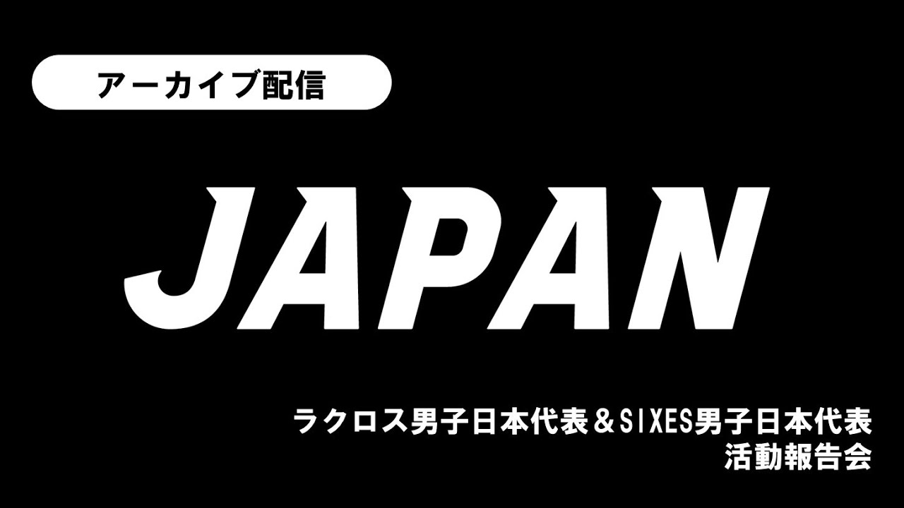 活動報告会 22年ラクロス男子日本代表 Sixes男子日本代表 Youtube