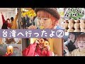 【台湾VLOG】古着屋さんを見つけました！