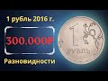 Реальная цена монеты 1 рубль 2016 года. ММД, СПМД. Разбор разновидностей и их стоимость.