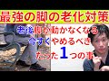 なぜ筋トレしてもウォーキングしても脚の老化は止められず歩けなくなっていくのか？そのたった1つの理由と対処法!