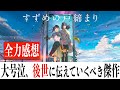 【全力感想】すずめの戸締まり/心動かされ涙した本作に込められた新海監督の想い(※ネタバレあり)