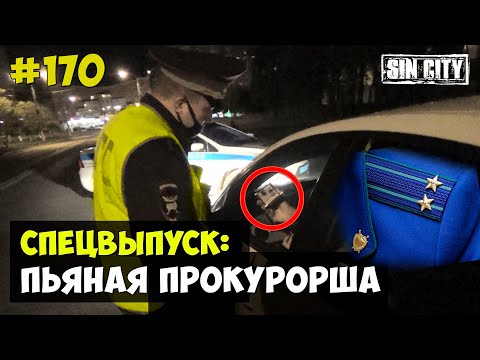Видео: Город Грехов 170 - Пьяная прокурорша