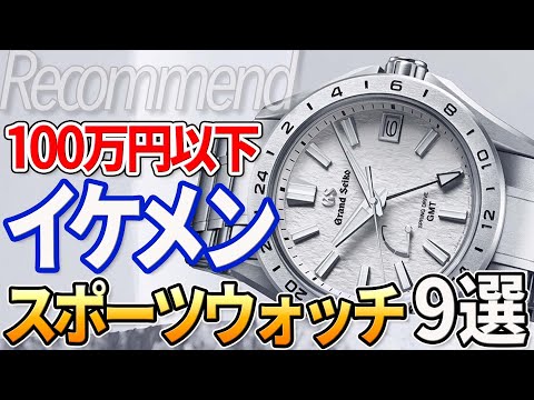 【100万円以下】スーツ姿を格上げする『美形スポーツウォッチ』おすすめ9選