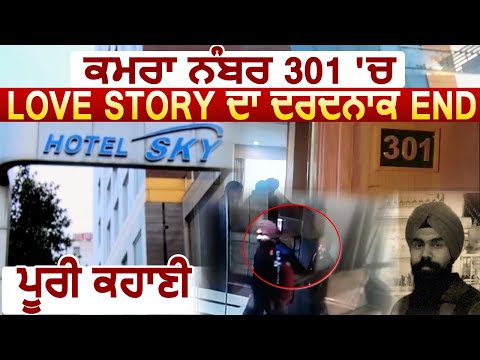 Chandigarh के Hotel में कैसे हुआ Love Story का END, जानिए पूरी कहानी