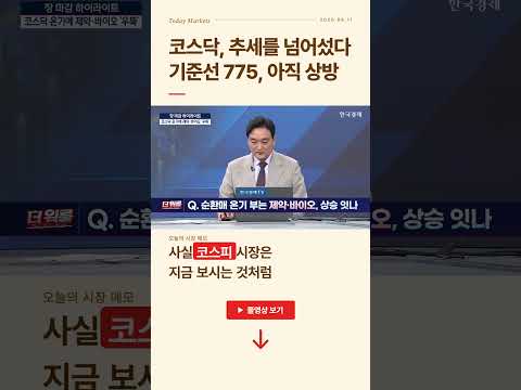 레버리지 ETF 수급 정상화에 코스닥 상승 시동 제약바이오 섹터 상승 연속성 이어갈까?ㅣ 이성웅 다올투자증권 영업부 부장·강준혁 한국경제연구소 대표ㅣ더 워룸