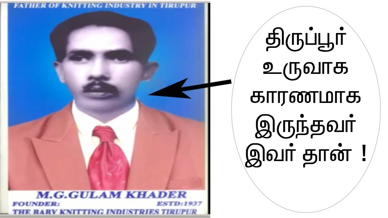 திருப்பூர் உருவாக காரணமாக இருந்தவர்கள் யார் தெரியுமா ? | How Tirupur become industrial city ?