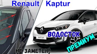 Водосток ПРЕМИУМ для RENAULT KAPTUR (I+I рестайлинг) с 2016г.в. - strelka11.ru