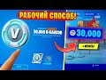 😱ПОЛУЧИЛ 30,000 В-БАКСОВ? КАК ПОЛУЧИТЬ БЕСПЛАТНЫЕ ВБАКСЫ В ФОРТНАЙТ 13 сезон? КОМПЕНСАЦИЯ и СКИДКИ