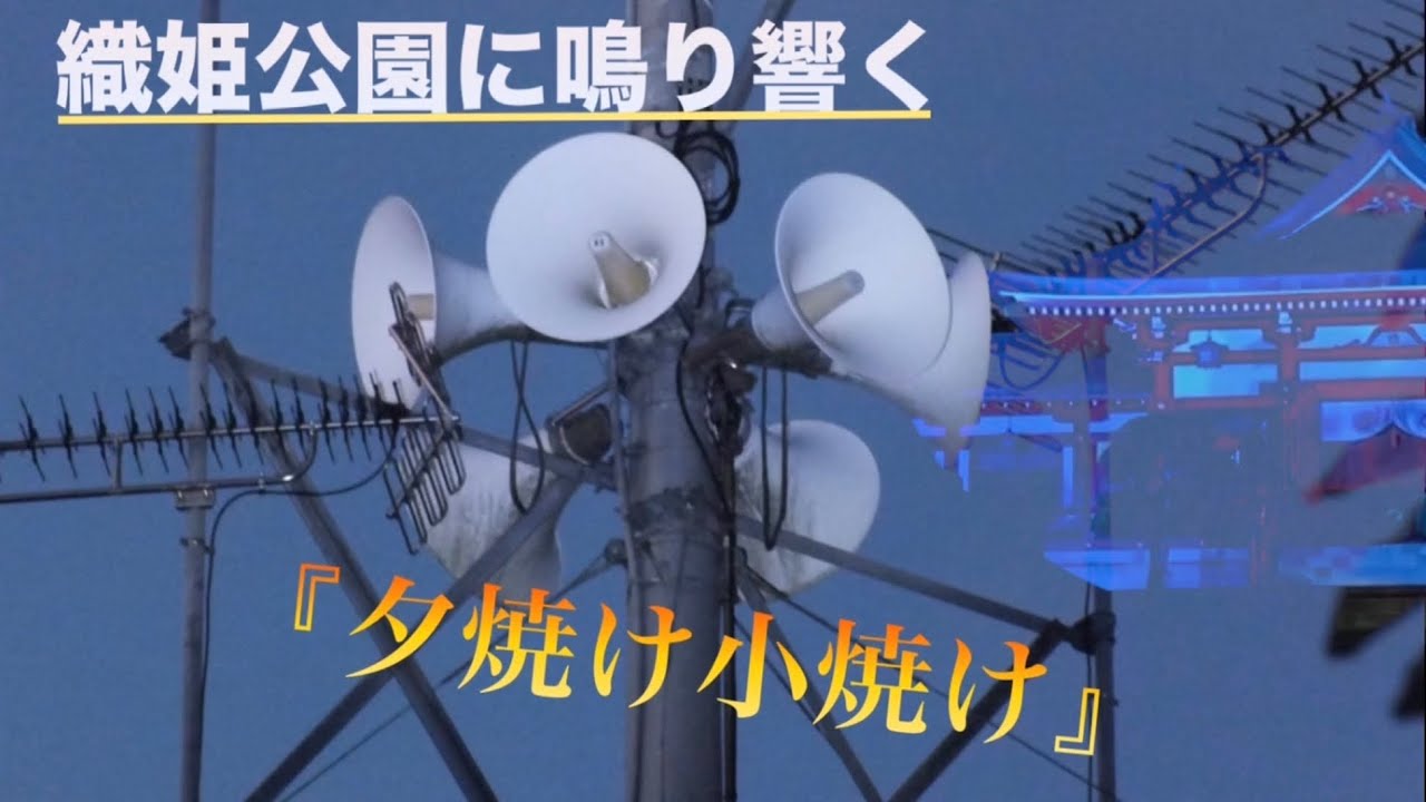 【初投稿】有線放送チャイム 栃木県足利市織姫公園（レストラン棟） 