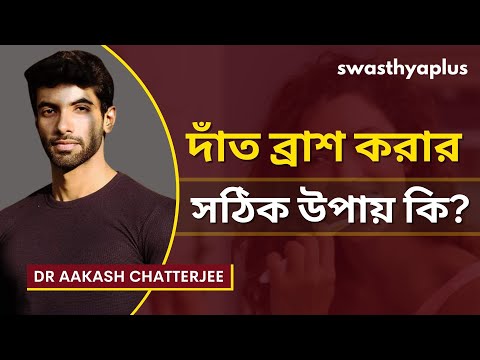 সঠিকভাবে দাঁত ব্রাশ করবেন কি ভাবে? | Right way to Brush your Teeth in Bangla | Dr Aakash Chatterjee