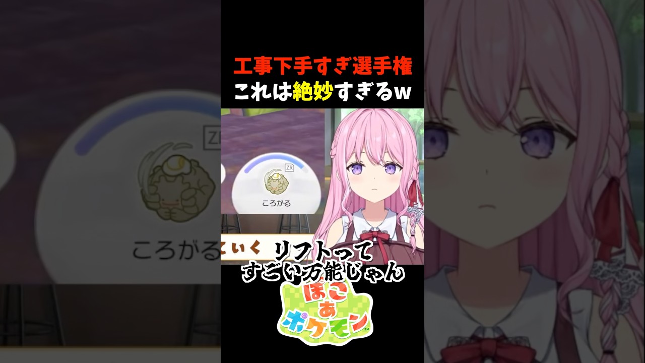 工事下手すぎ選手権！これは絶妙すぎるw【ぽこあポケモン】#shorts