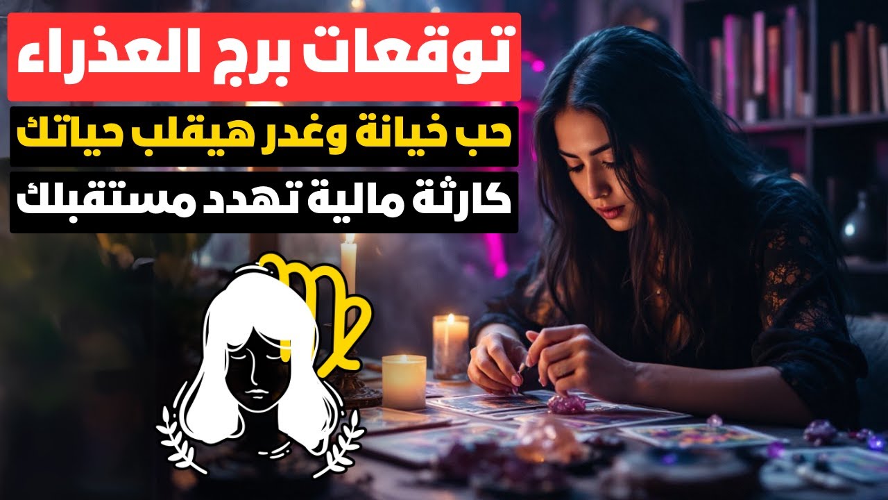 توقعات برج العذراء ♍ صدمة العمر 😲 حبك في خطر ⚠️ خيانة منتظرة 💔 وكارثة مالية تهدد مستقبلك 🤯