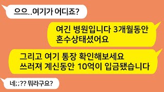 (톡톡드라마) 희귀병에 걸려 병원비만 쓰는 나에게 고의로 사고를 낸 남편...3개월뒤 혼수상태에서 깨어나보니 내 통장에 10억이 입금돼 있었습니다/카톡썰