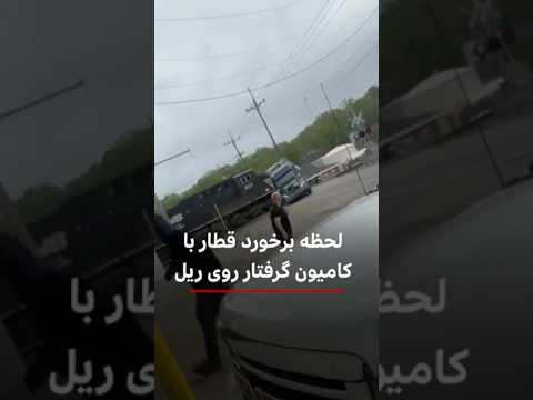 لحظه برخورد قطار با کامیون