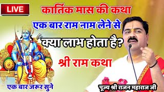 एक बार राम नाम लेने से क्या लाभ होता है? श्री राम कथा #पूज्य_राजन_जी #श्री_राम_कथा 