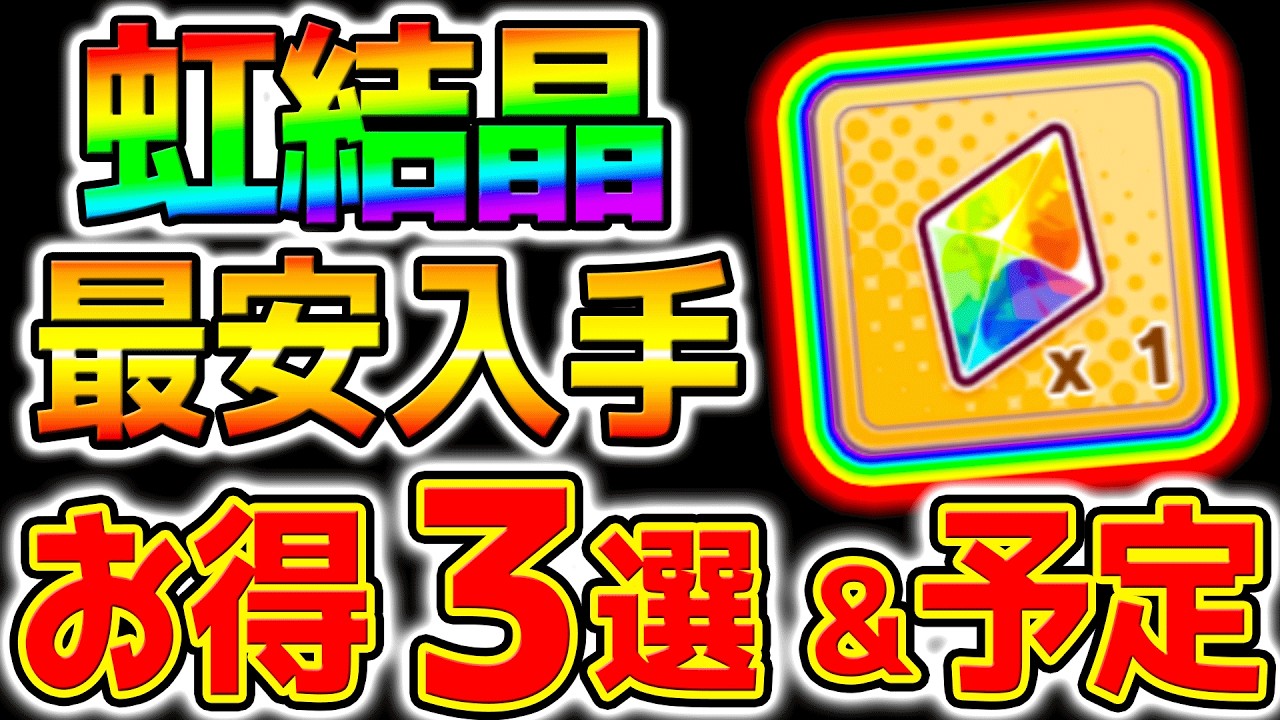 ウマ娘】虹結晶『最安入手』＆今後のプラン＆お得法について解説