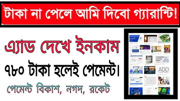 এ্যাড দেখে ইনকাম প্রতিদিন ৩০০-৫০০ টাকা। সরাসরি বিকাশে পেমেন্ট।New online income tutorial | best 2021