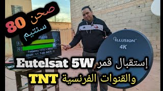 إستقبال قمر Eutelsat 5W والقنوات الفرنسية TNT على صحن 80 سنتيم الجزء الاول