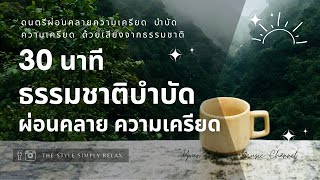 Relaxing Music ดนตรีผ่อนคลายยามเช้า เสียงธรรมชาติ บำบัดความเครียด