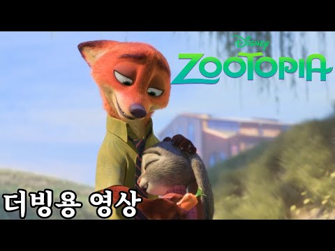 《 주토피아 》닉 & 주디 화해 장면 더빙용 영상(남1여1)