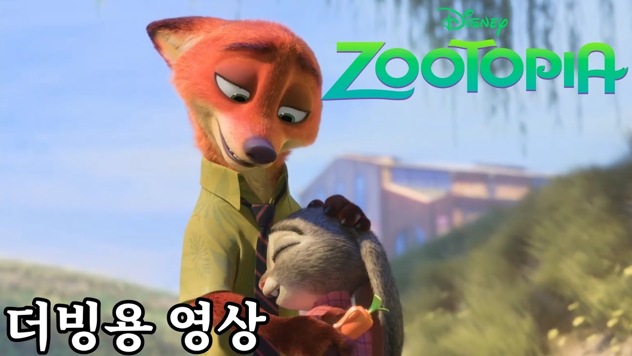 주토피아 》닉 & 주디 화해 장면 더빙용 영상(남1여1) - YouTube