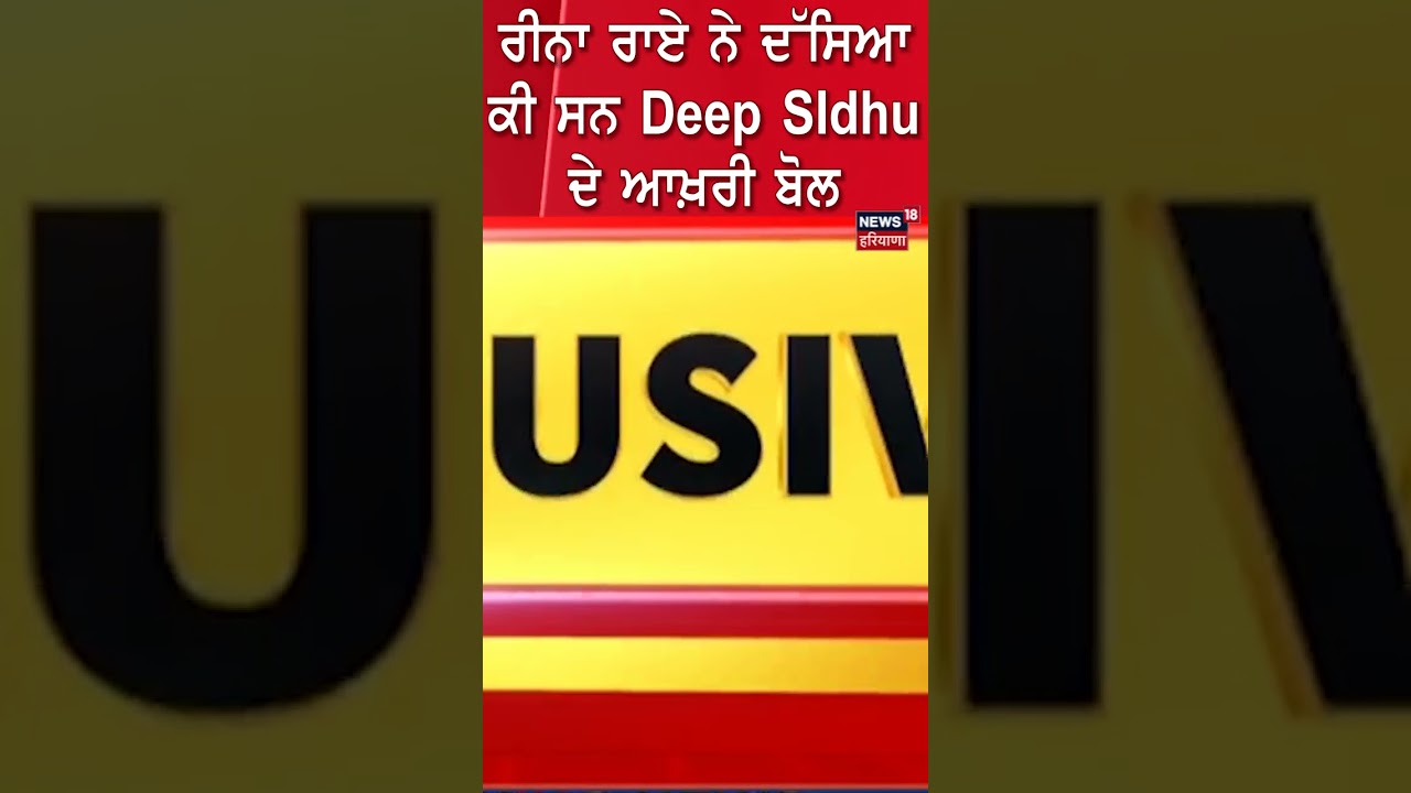 Reena Rai ਨੇ ਦੱਸਿਆ ਕੀ ਸਨ Deep Sidhu ਦੇ ਆਖ਼ਰੀ ਬੋਲ | 