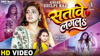 Satave Lagala | Shilpi Raj | सतावे लगलs | Baby Kajal | New Bhojpuri Song | Sad Song | SRK Music