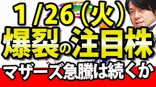 循環加速【マザーズ上昇で下がるセクターは?】1月26日(火)の注目銘柄・注目株や好決算・好材料の東芝、イグニスなどを解説