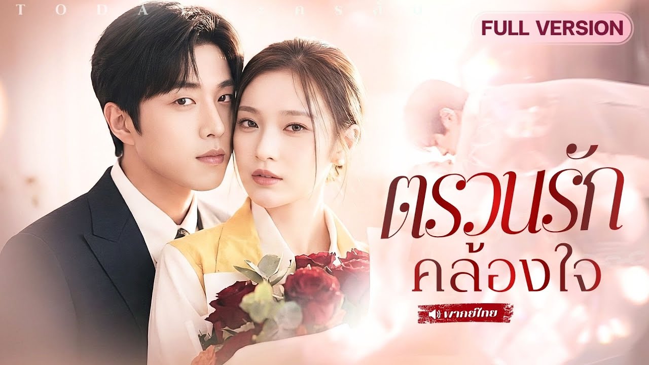 CEO วางแผนล่มรัก น้องชายกลับคิดไม่ซื่อกับเมียตัวเอง กลับมาครั้งนี้เขาพร้อมชน!!?