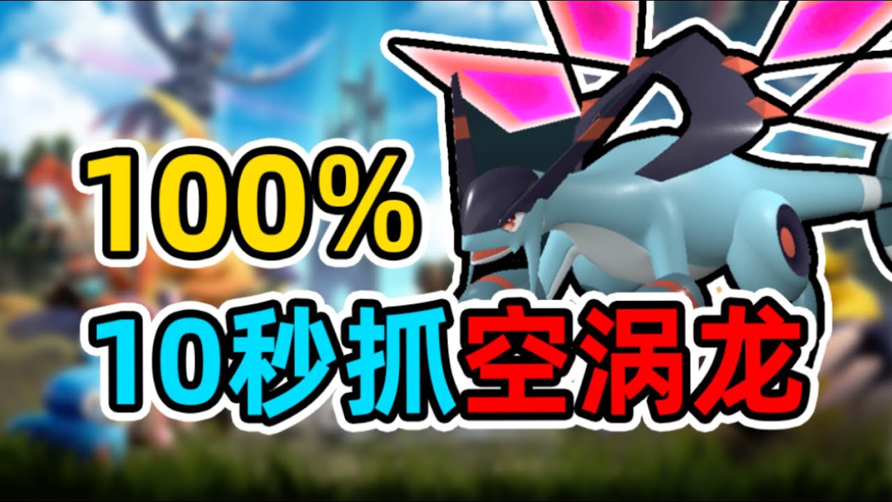 【幻兽帕鲁】10秒钟抓空涡龙，100%成功攻略！
