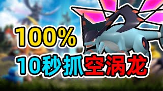 【幻兽帕鲁】10秒钟抓空涡龙，100%成功攻略！